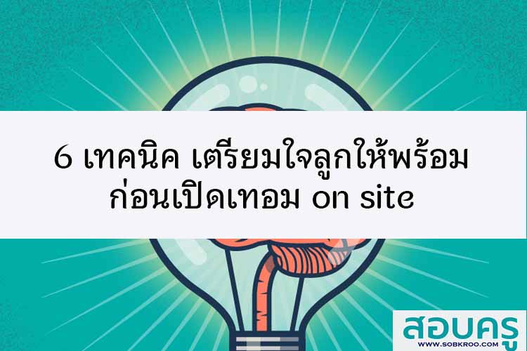 6 เทคนิค เตรียมใจลูกให้พร้อม ก่อนเปิดเทอม on site