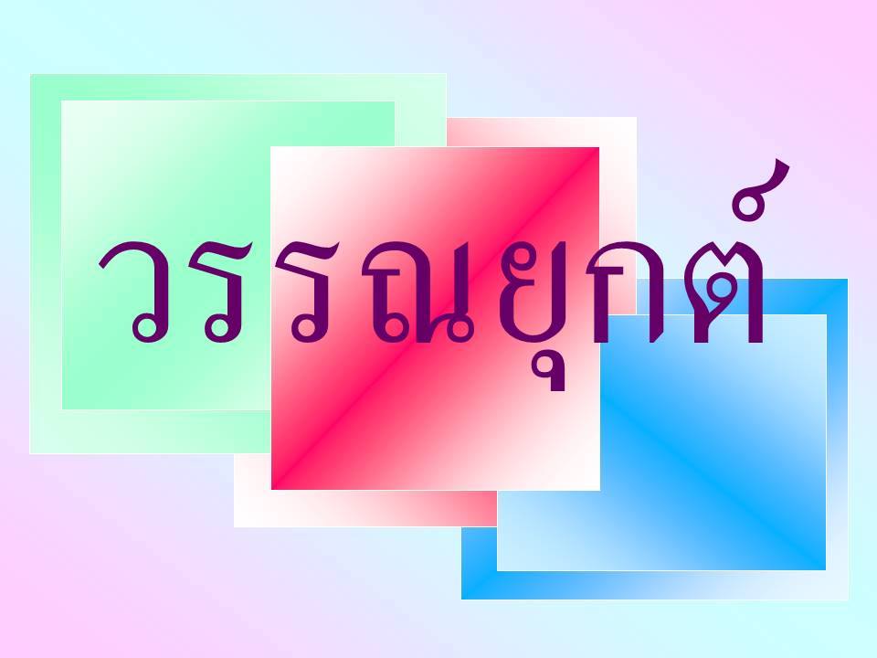 ความรู้ความสามารถทั่วไป ; หลักการใช้ภาษาไทย 5