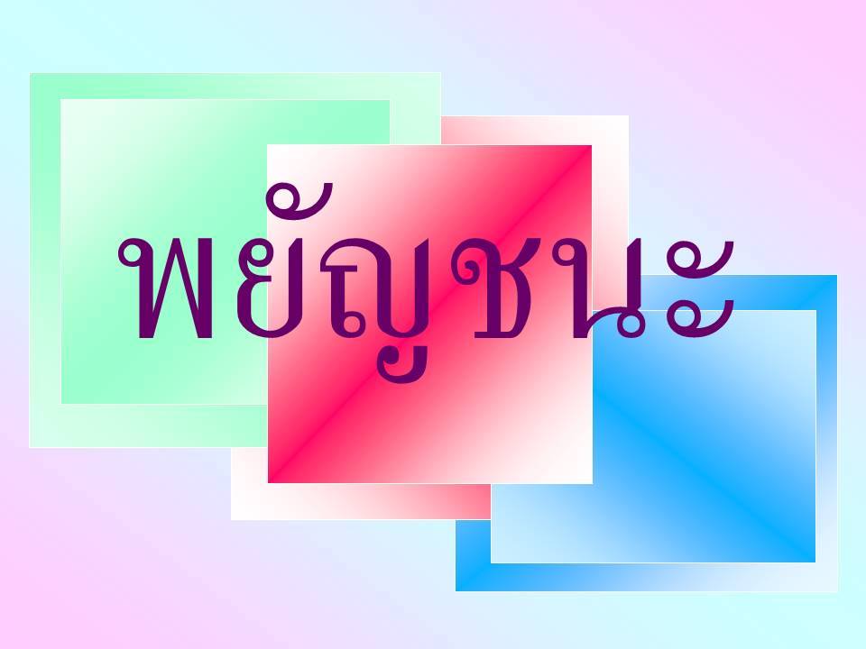 ความรู้ความสามารถทั่วไป ; หลักการใช้ภาษาไทย 4