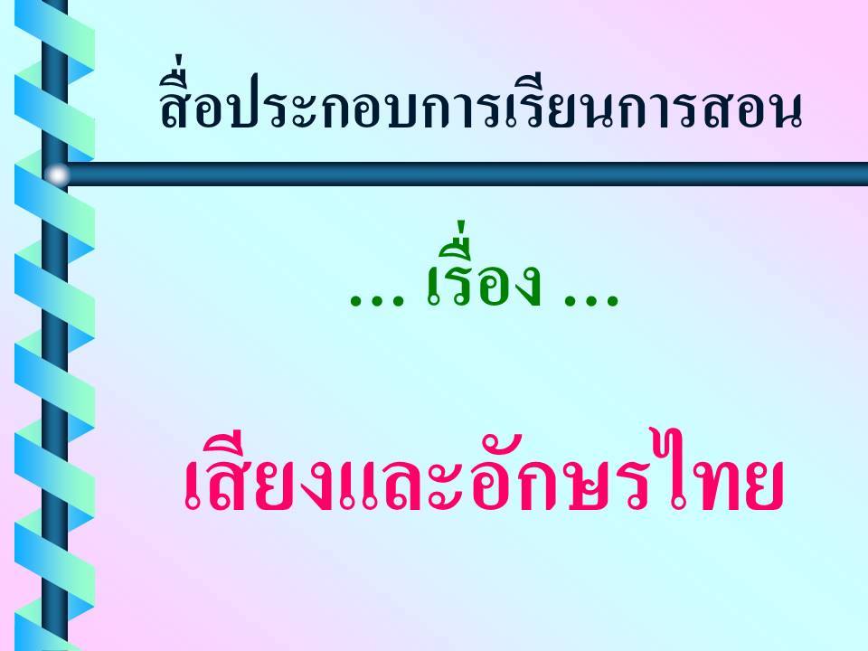 ความรู้ความสามารถทั่วไป ; หลักการใช้ภาษาไทย 3