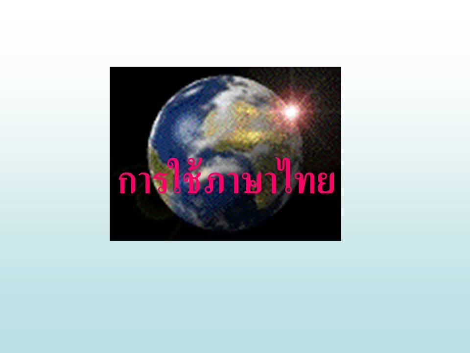 ความรู้ความสามารถทั่วไป ; หลักการใช้ภาษาไทย 2 