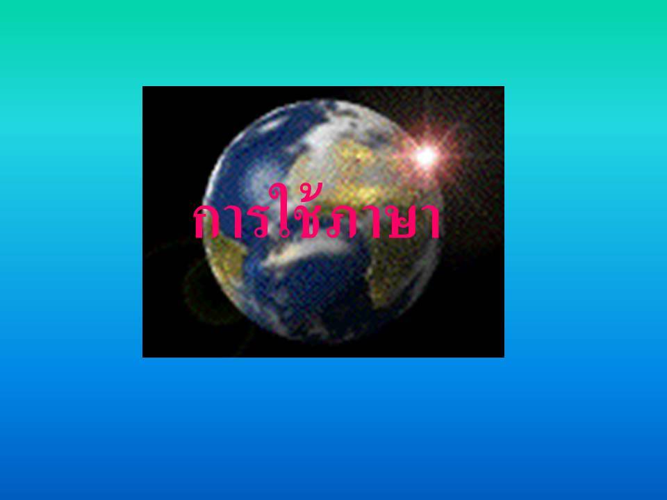 ความรู้ความสามารถทั่วไป ; หลักการใช้ภาษาไทย 1