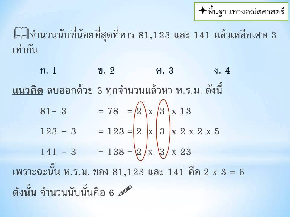 ความรู้ความสามารถทั่วไป ; พื้นฐานทางคณิตศาสตร์ 2