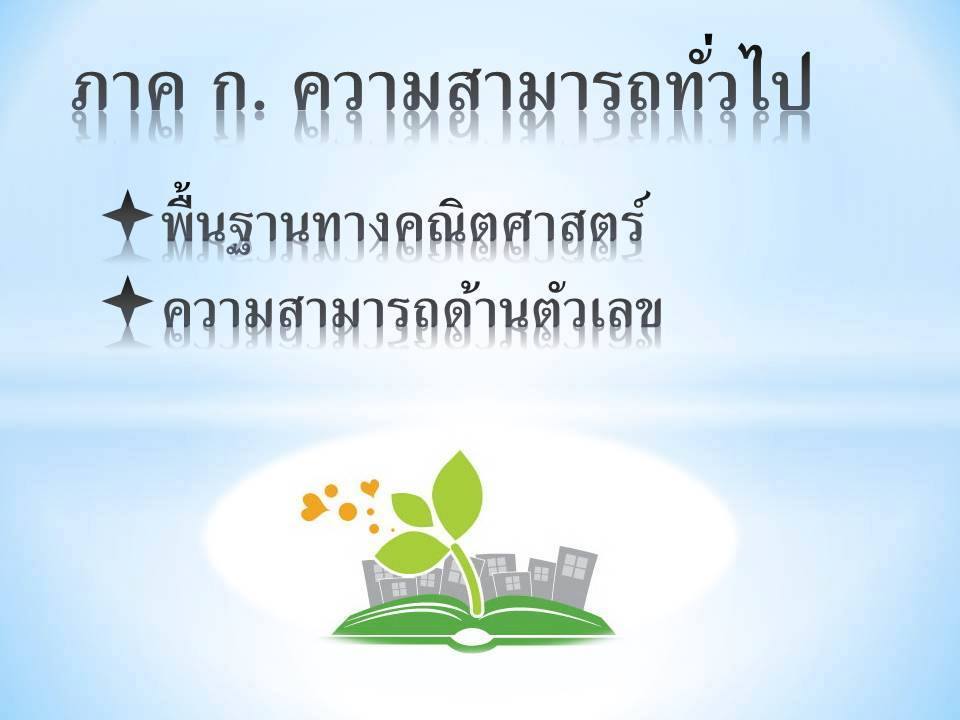 ความรู้ความสามารถทั่วไป ; พื้นฐานทางคณิตศาสตร์ 1