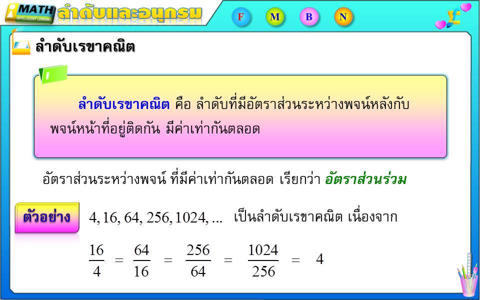 ความรู้ความสามารถทั่วไป ; ลำดับและอนุกรม 3