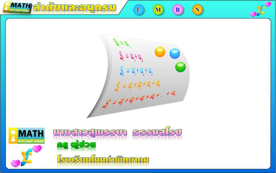 ความรู้ความสามารถทั่วไป ; ลำดับและอนุกรม 1 