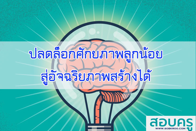 ปลดล็อกศักยภาพลูกน้อย สู่อัจฉริยภาพสร้างได้