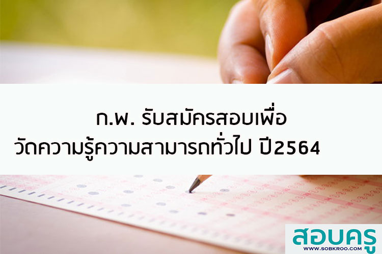 ก.พ. รับสมัครสอบเพื่อวัดความรู้ความสามารถทั่วไป ปี 2564
