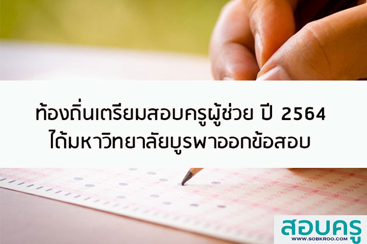ท้องถิ่นเตรียมสอบครูผู้ช่วยปี 2564 ได้มหาวิทยาลัยบูรพาออกข้อสอบ