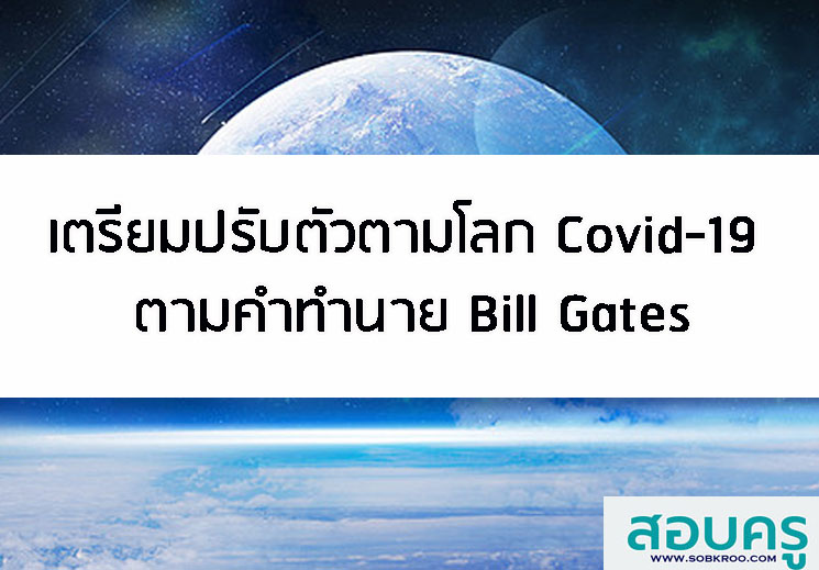 เตรียมปรับตัวตามโลกหลัง Covid19 ตามคำทำนาย Bill Gates