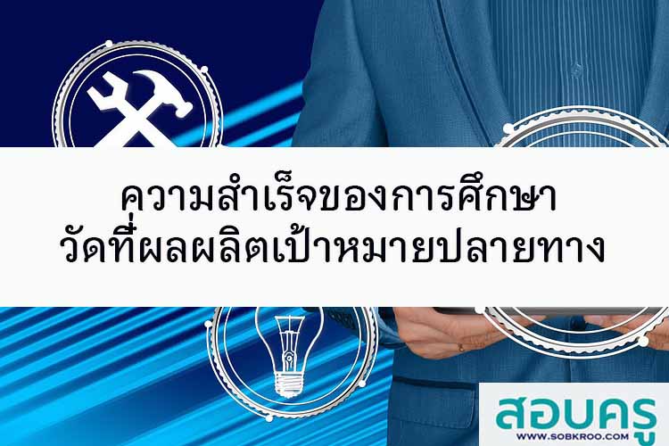 คุณภาพของการศึกษาวัดกันที๋ผลผลิตเป้าหมายปลายทาง