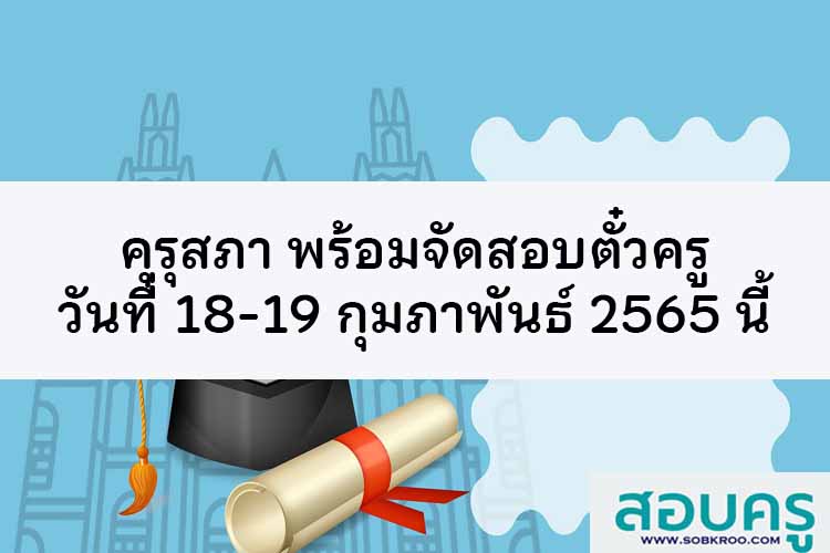 คุรุสภา พร้อมจัดสอบตั๋วครู 18-19 กุมภาพันธ์ 2565 นี้