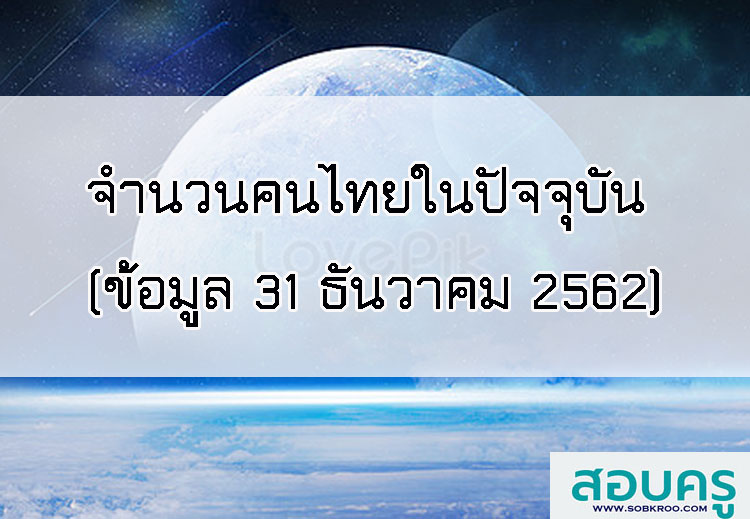 จำนวนคนไทยในปัจจุบัน (ข้อมูล 31 ธันวาคม 2562)