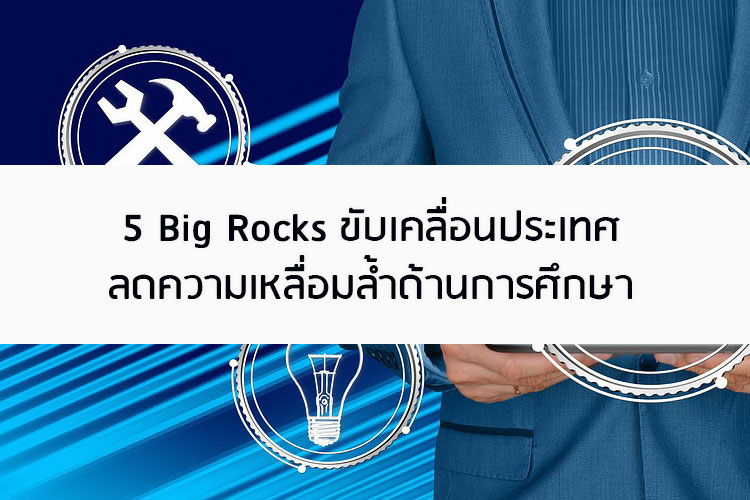 5 Big Rocks ขับเคลื่อนประเทศลดความเหลื่อมล้ำด้านการศึกษา
