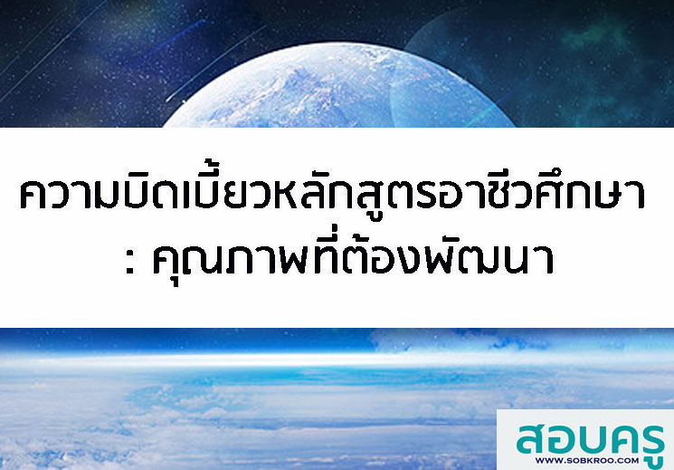 ความบิดเบี้ยวของหลักสูตรอาชีวศึกษา : คุณภาพที่ต้องพัฒนา