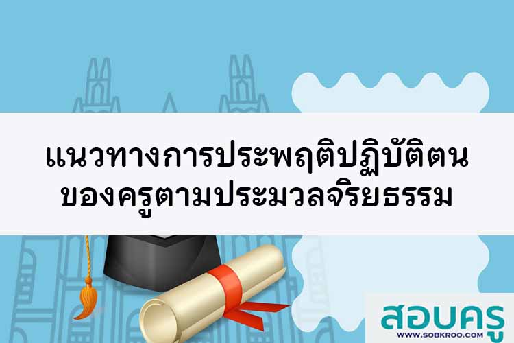4 แนวทางการประพฤติปฏิบัติตนของครูตามประมวลจริยธรรม