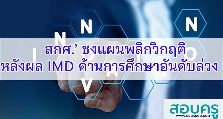M187_สกศ.’ ชงแผนพลิกวิกฤติหลังผล IMD ด้านการศึกษาอันดับล่วง 