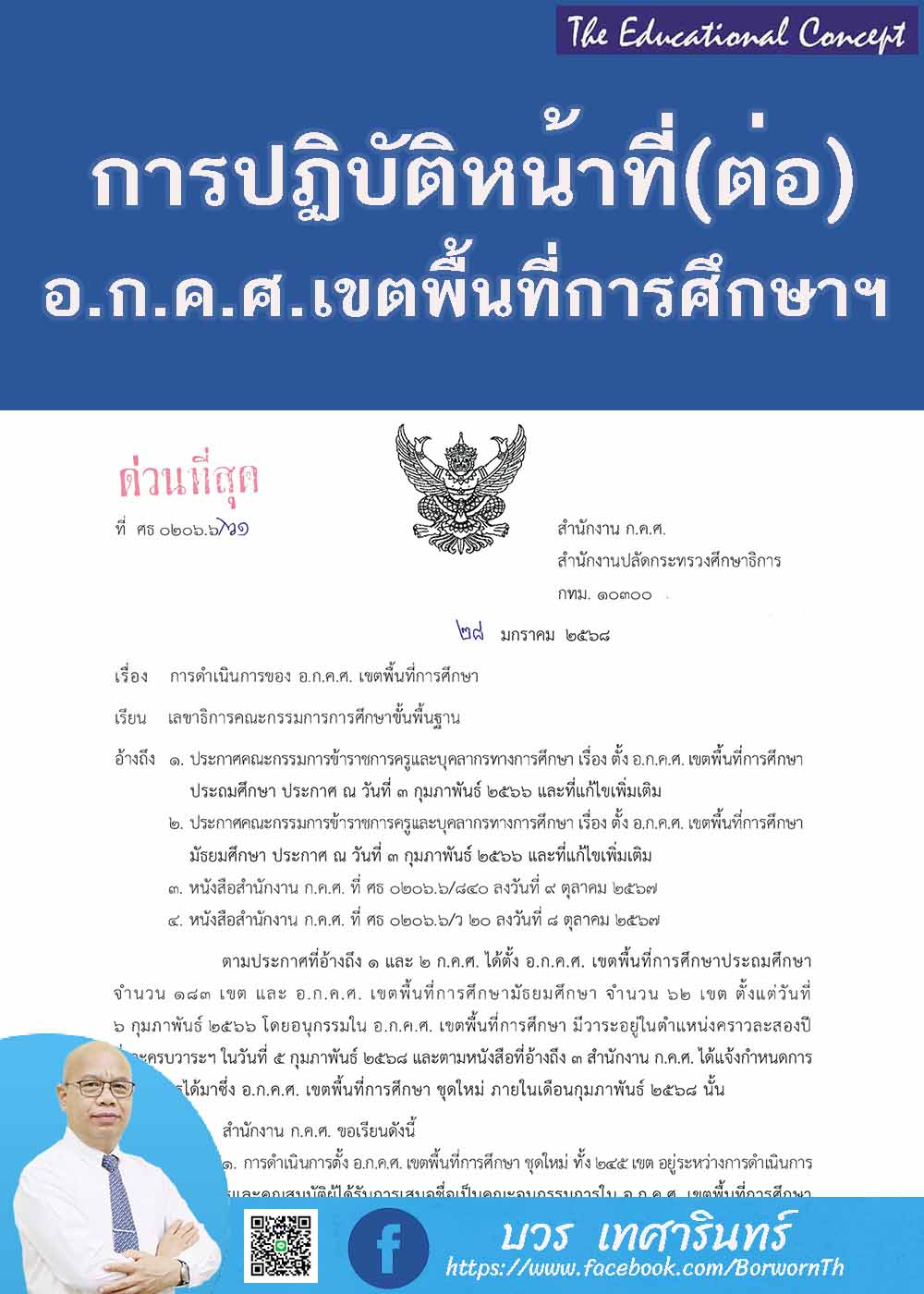 การปฏิบัติหน้าที่ต่อไปขอ อ.ก.ค.ศ.เขตพื้นที่การศึกษาชุดเดิม