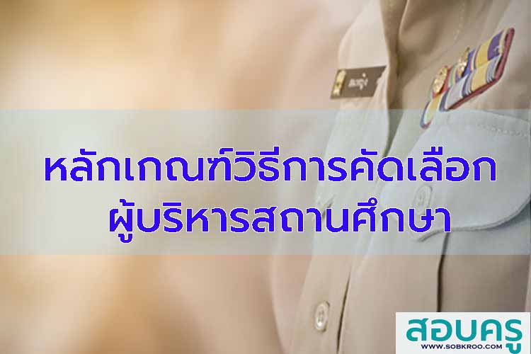 หลักเกณฑ์วิธีการคัดเลือกผู้บริหารสถานศึกษา