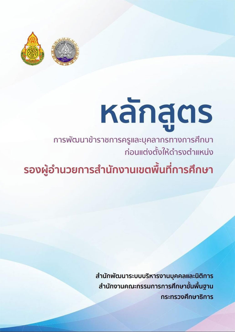 คู่มือหลักสูตรการพัฒนาก่อนแต่งตั้งให้ดำรงตำแหน่งรองผู้อำนวยการสำนักงานเขตพื้นที่การศึกษา