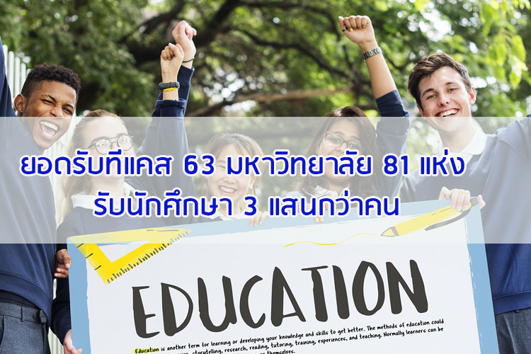 เผยยอดรับทีแคส63 ในมหาวิทยาลัย 81 แห่ง รับ 3 แสนกว่าคน