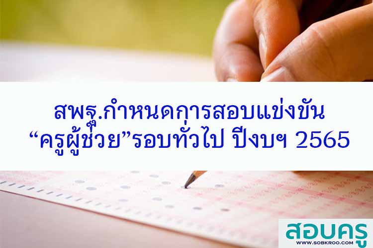 สพฐ.กำหนดการสอบแข่งขันครูผู้ช่วยรอบทั่วไป ประจำปีงบประมาณ 2565