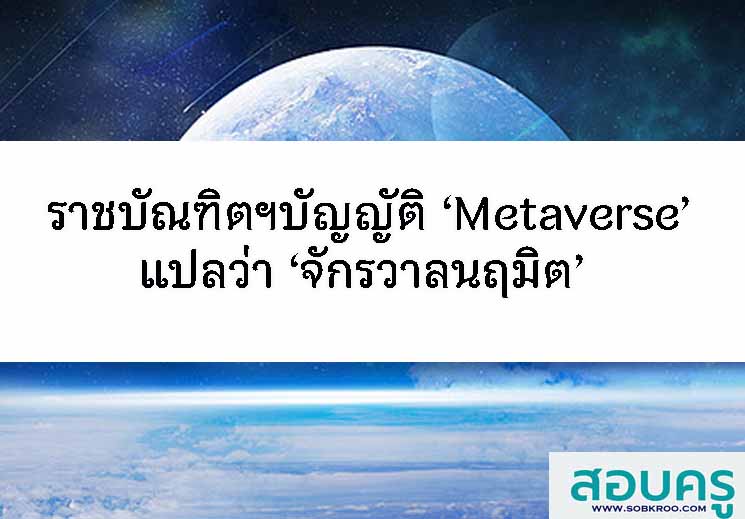 ราชบัณฑิตฯบัญญัติคำใหม่ ‘Metaverse’ แปลว่า ‘จักรวาลนฤมิต’ 