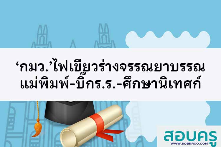 ‘กมว.’ไฟเขียวร่างจรรณยาบรรณ แม่พิมพ์-บิ๊กร.ร.-ศึกษานิเทศก์ 