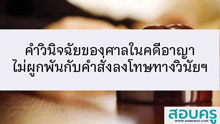คำวินิจฉัยของศาลในคดีอาญาไม่ผูกพันกับคำสั่งลงโทษทางวินัยข้าราชการ