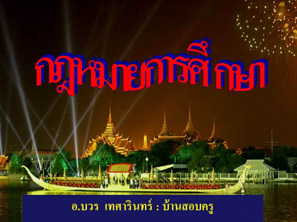 กฎหมายปฏิบัติราชการ ; กฎหมายการศึกษาและปฏิบัติราชการ 1