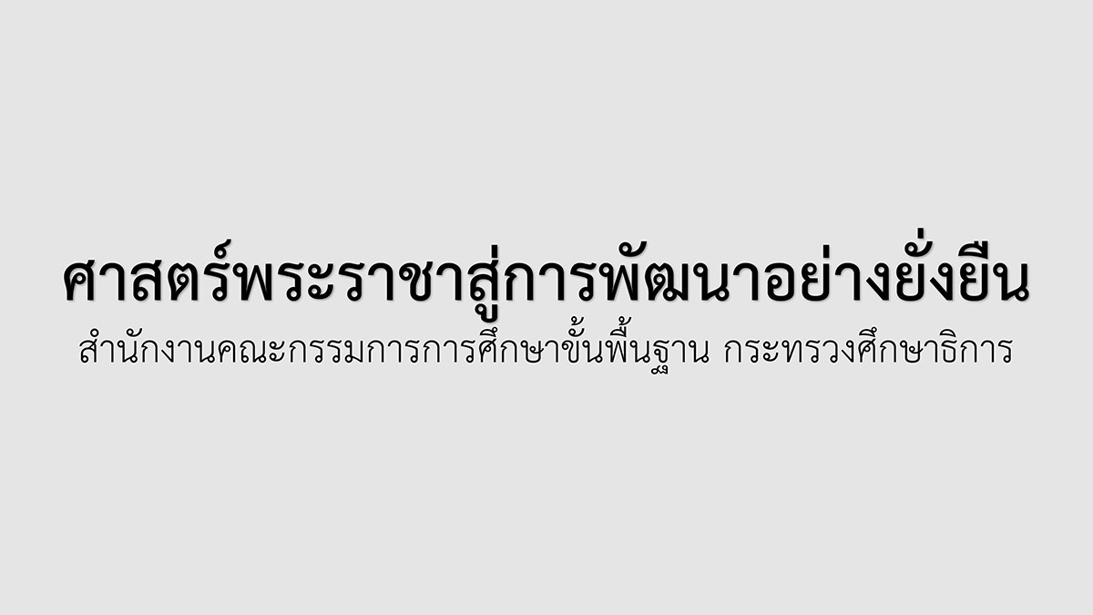 รอบรู้นโยบาย ; ศาสตร์พระราชาสู่การพัฒนาอย่างยั่งยืนในหน่วยงาน สพฐ.