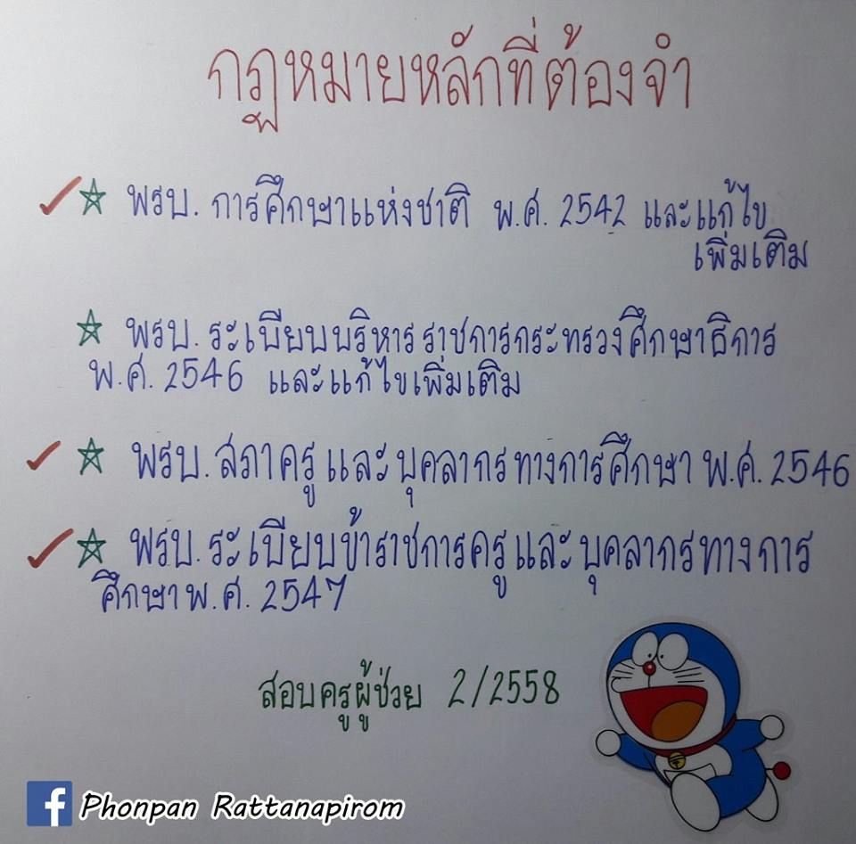 เตรียมสอบครูผู้ช่วย ; โน้ตย่อกฎหมายสำหรับเตรียมสอบครูผู้ช่วย 1 