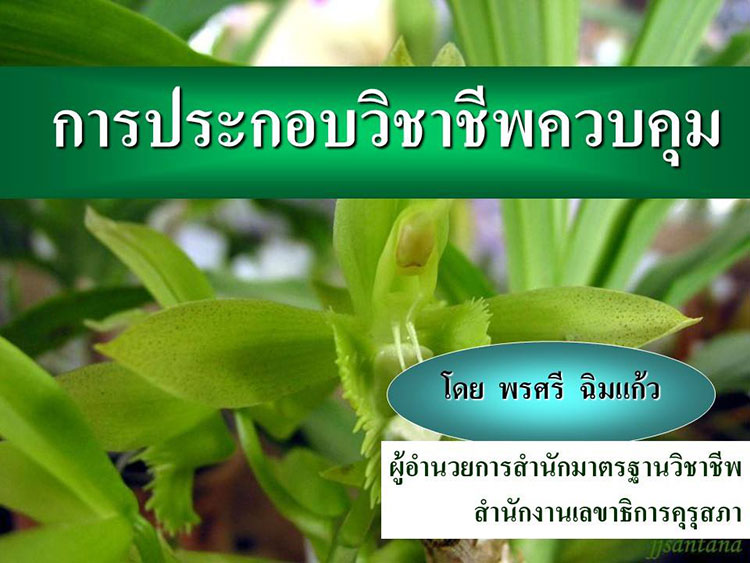 กฎหมายปฏิบัติราชการ ; ความรู้ความเข้าใจวิชาชีพควบคุม 1