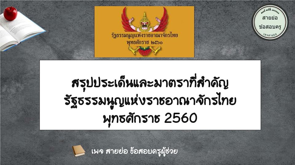 กฎหมายปฏิบัติราชการ ; รัฐธรรมนูญแห่งราชอาณาจักรไทย 2560
