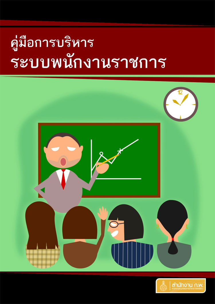 คู่มือการบริหารระบบพนักงานราชการ 2559