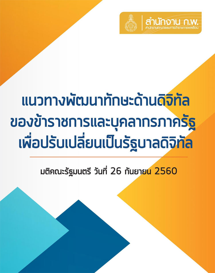 คู่มือแนวทางพัฒนาทักษะด้านดิจิทัลของข้าราชการและบุคลากรภาครัฐเพื่อปรับเปลี่ยนเป็นรัฐบาลดิจิทัล