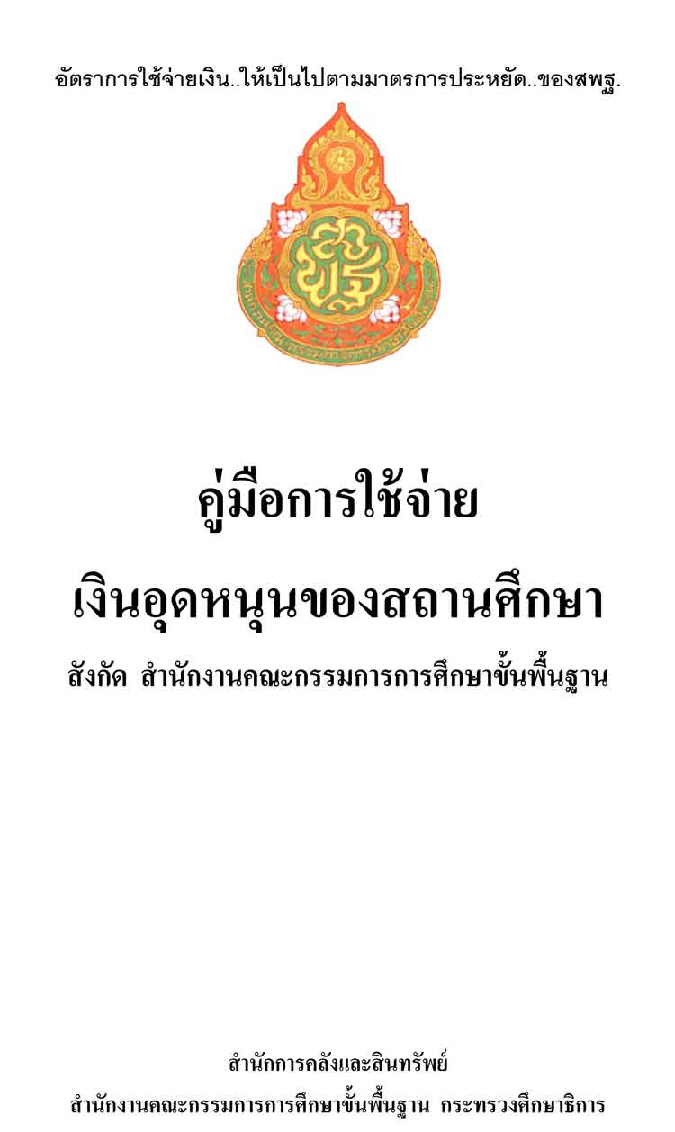 คู่มือการใช้จ่ายเงินอุดหนุนของสถานศึกษา สังกัดสำนักงานคณะกรรมการการศึกษาขั้นพื้นฐาน 
