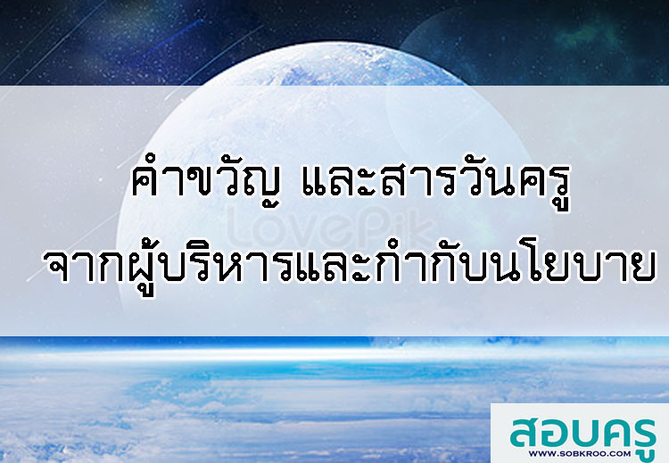 คำขวัญและสารวันครูจากผู้บริหารกำกับนโยบายครู
