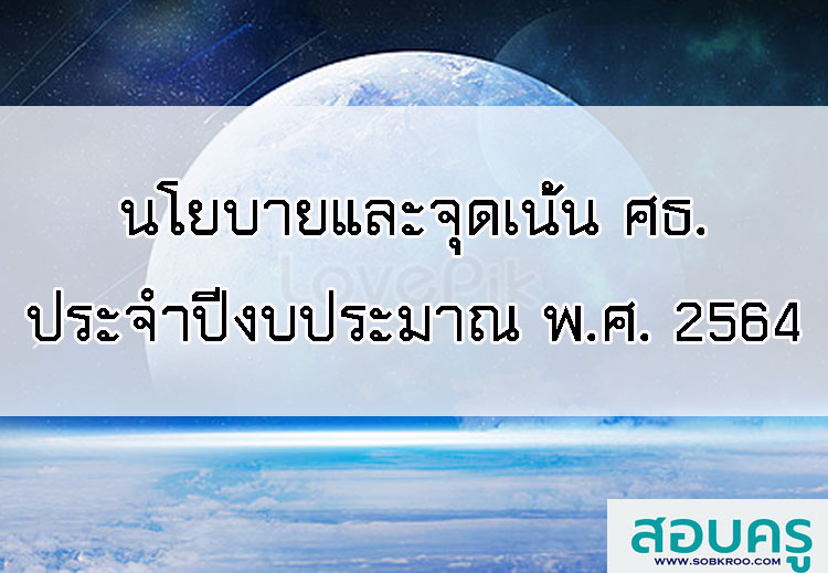 นโยบายและจุดเน้นของกระทรวงศึกษาธิการ ปีงบประมาณ พ.ศ. 2564