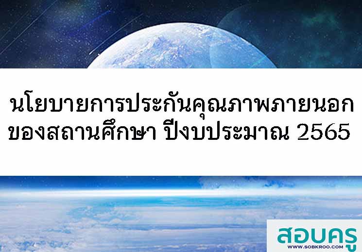 นโยบายการประกันคุณภาพภายนอกของสถานศึกษา ปีงบประมาณ 2565