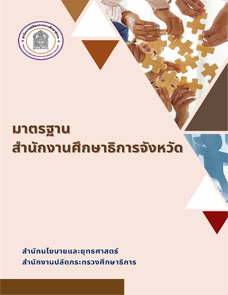 เอกสารเล่ม มาตรฐานสำนักงานศึกษาธิการจังหวัด