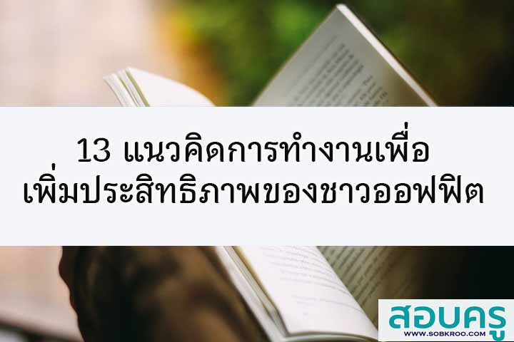 10 แนวคิดการทำงานเพิ่มประสิทธิภาพชาวออฟฟิศ 