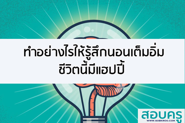 ทำอย่างไรให้รู้สึกนอนเต็มอิ่ม ชีวิตนี้มีแฮปปี้