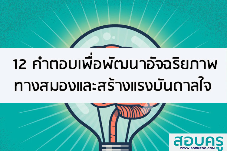 12 คำตอบเพื่อพัฒนาอัจฉริยภาพทางสมอง และสร้างแรงบันดาลใจ