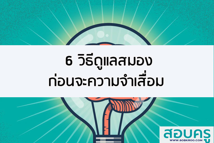 6 วิธีดูแลสมองก่อนจะความจำเสื่อม