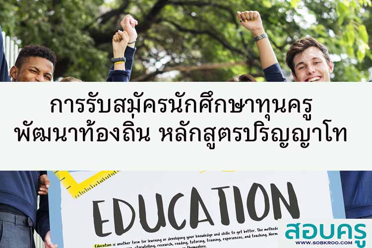 การรับสมัครนักศึกษาทุนครูเพื่อพัฒนาท้องถิ่น หลักสูตรระดับปริญญาโท