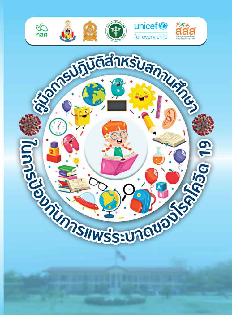 คู่มือปฏิบัติสำหรับสถานศึกษาในการป้องกันการแพร่ระบาดของโควิด 19 