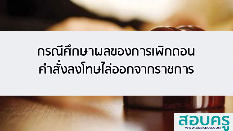 กรณีศึกษาผลของการเพิกถอนคำสั่งลงโทษไล่ออกจากราชการ