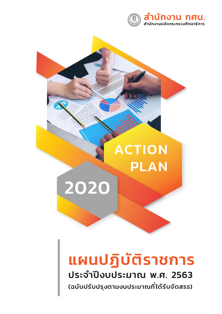 แผนปฏิบัติราชการประจำปีงบประมาณ พ.ศ. 2563 ของสำนักงาน กศน.