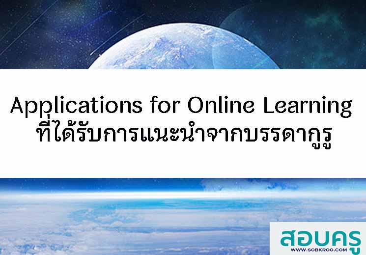 Applications for Online Learning ที่แนะนำจากบรรดากูรู